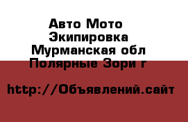 Авто Мото - Экипировка. Мурманская обл.,Полярные Зори г.